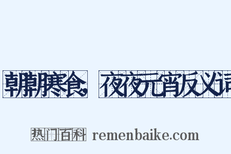 朝朝寒食，夜夜元宵反义词是什么意思的图片